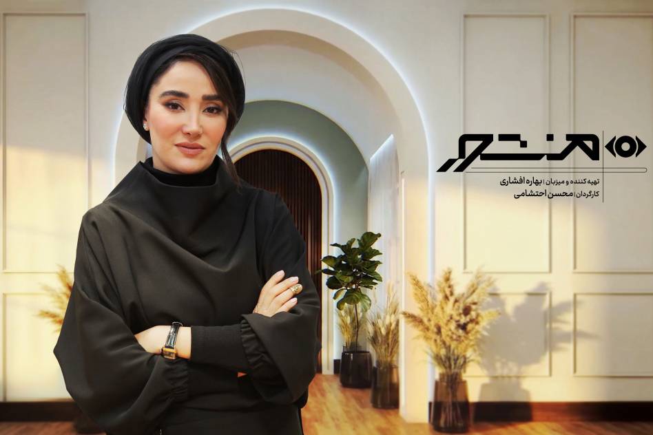 روایت عجیب بهاره افشاری از فضای صداوسیما؛ «می‌گفتند چقدر بو میدی!»