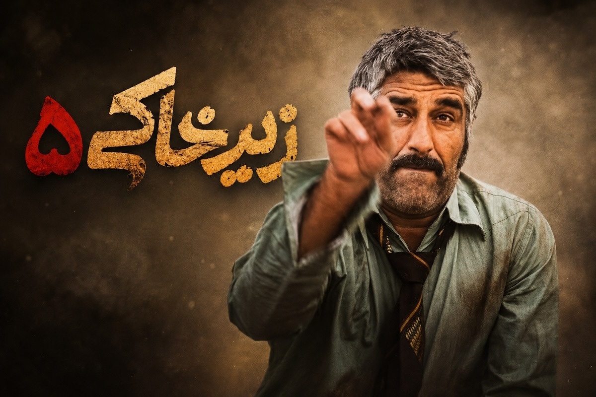 پژمان جمشیدی با فصل پنجم «زیرخاکی» به تلویزیون بازمی‌گردد
