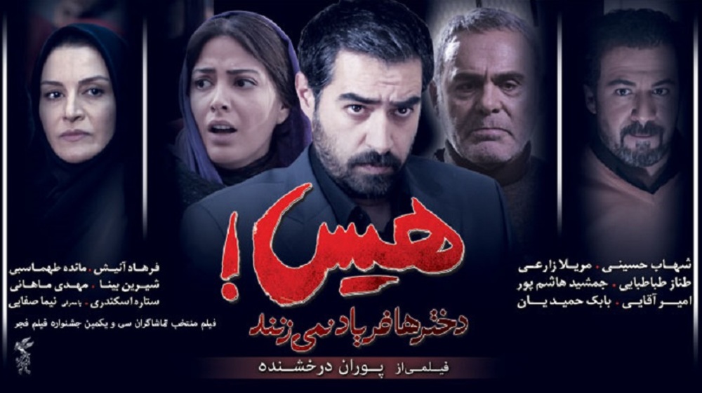 پوستر فیلم «هیس دخترها فریاد نمی زنند»