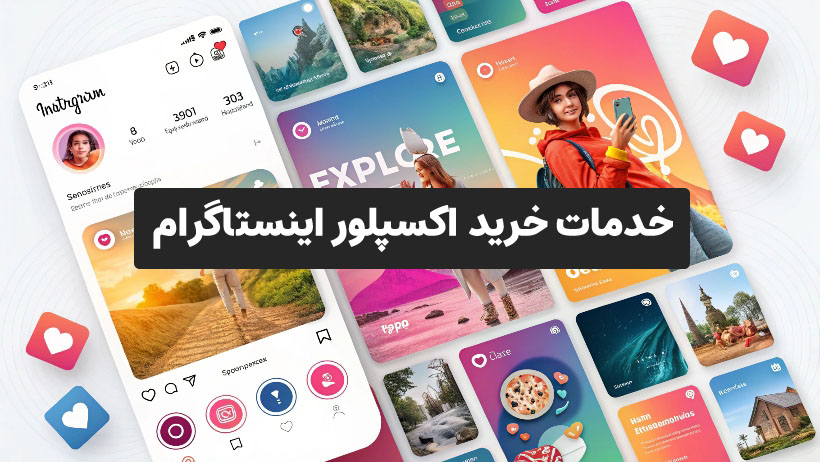 خرید اکسپلور اینستاگرام؛ فرصتی برای رشد یک شبه در اینستاگرام