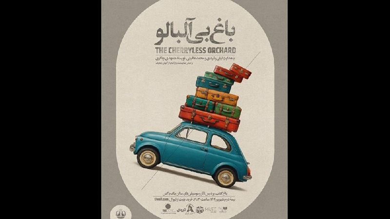 «باغ بی‌آلبالو» برای آزادی نوجوانان در بند به صحنه می‌رود