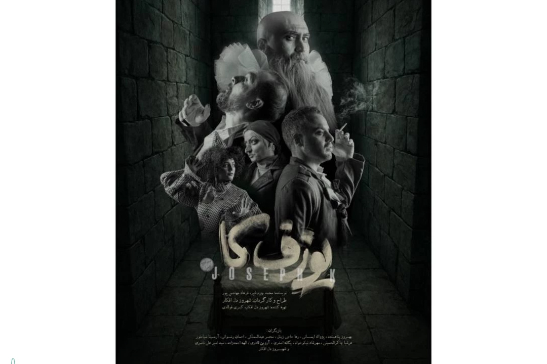 دور دوم نمایش «یوزفکا» در تماشاخانه هما