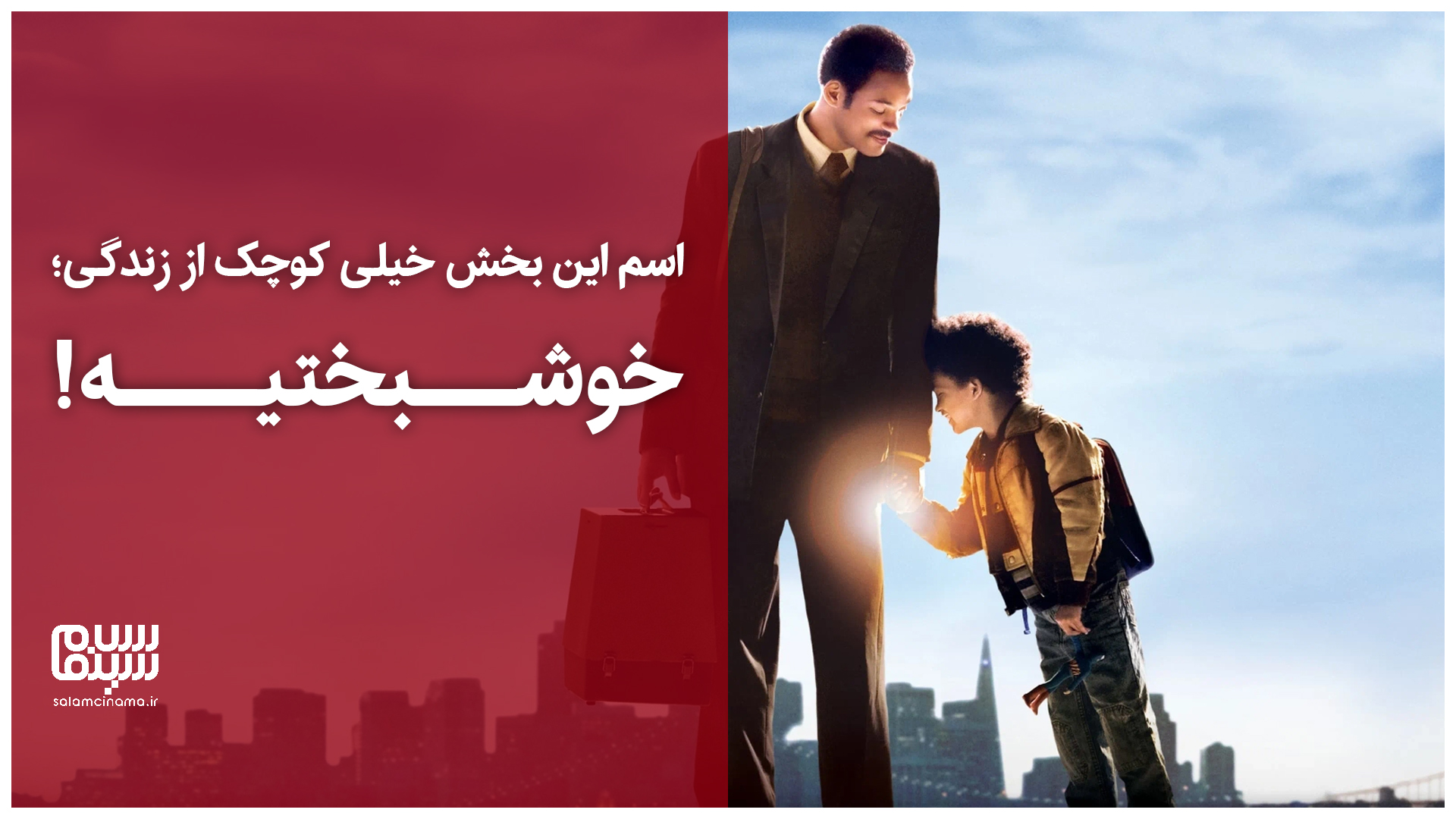 اسم این بخش خیلی کوچک از زندگی، خوشبختیه... + ویدیو