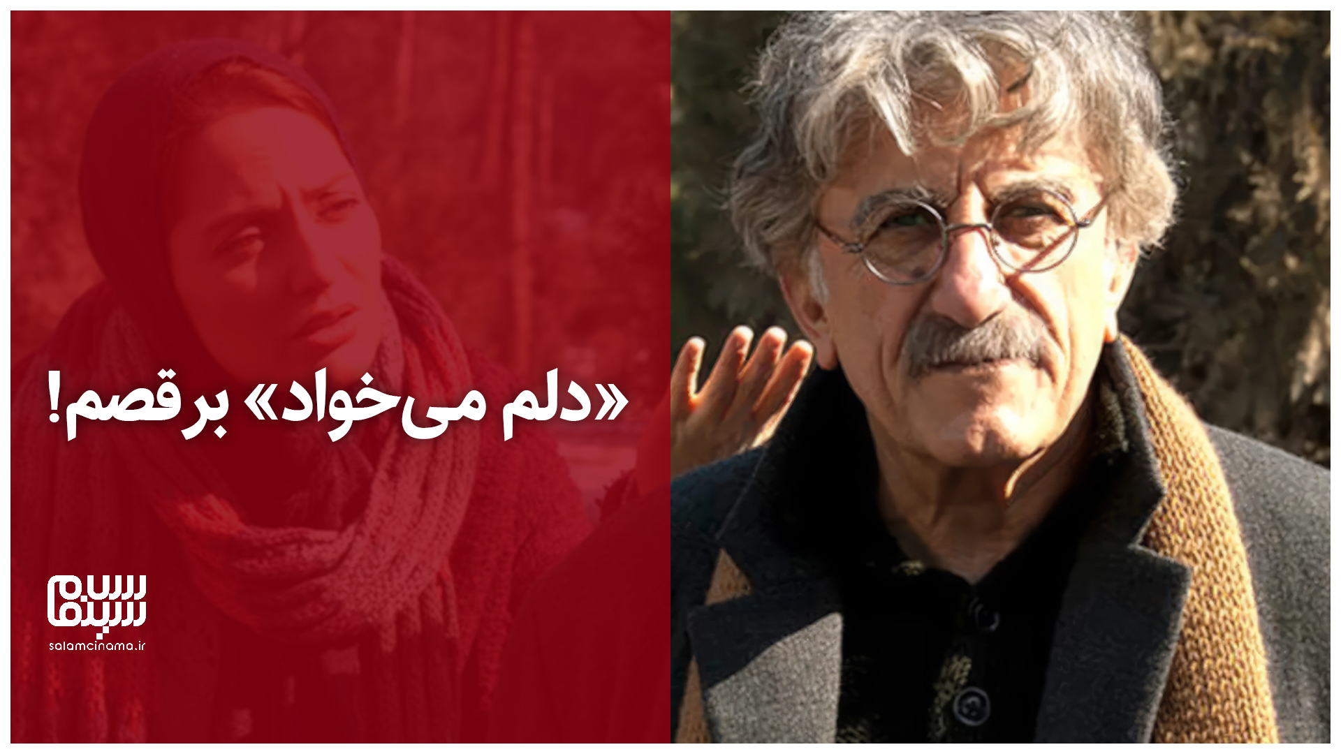 «دلم میخواد» برقصم! | ویدیو