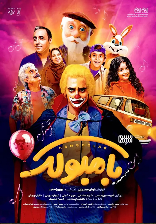 پوستر فیلم بامبولک