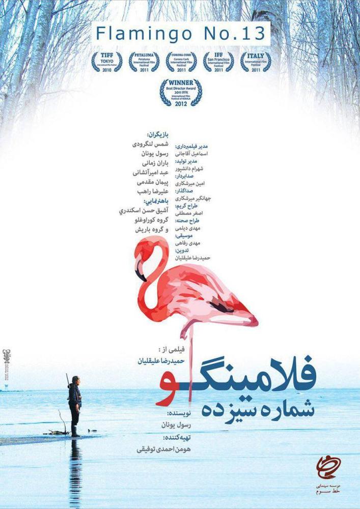 پوستر فیلم «فلامینگو شماره 13»