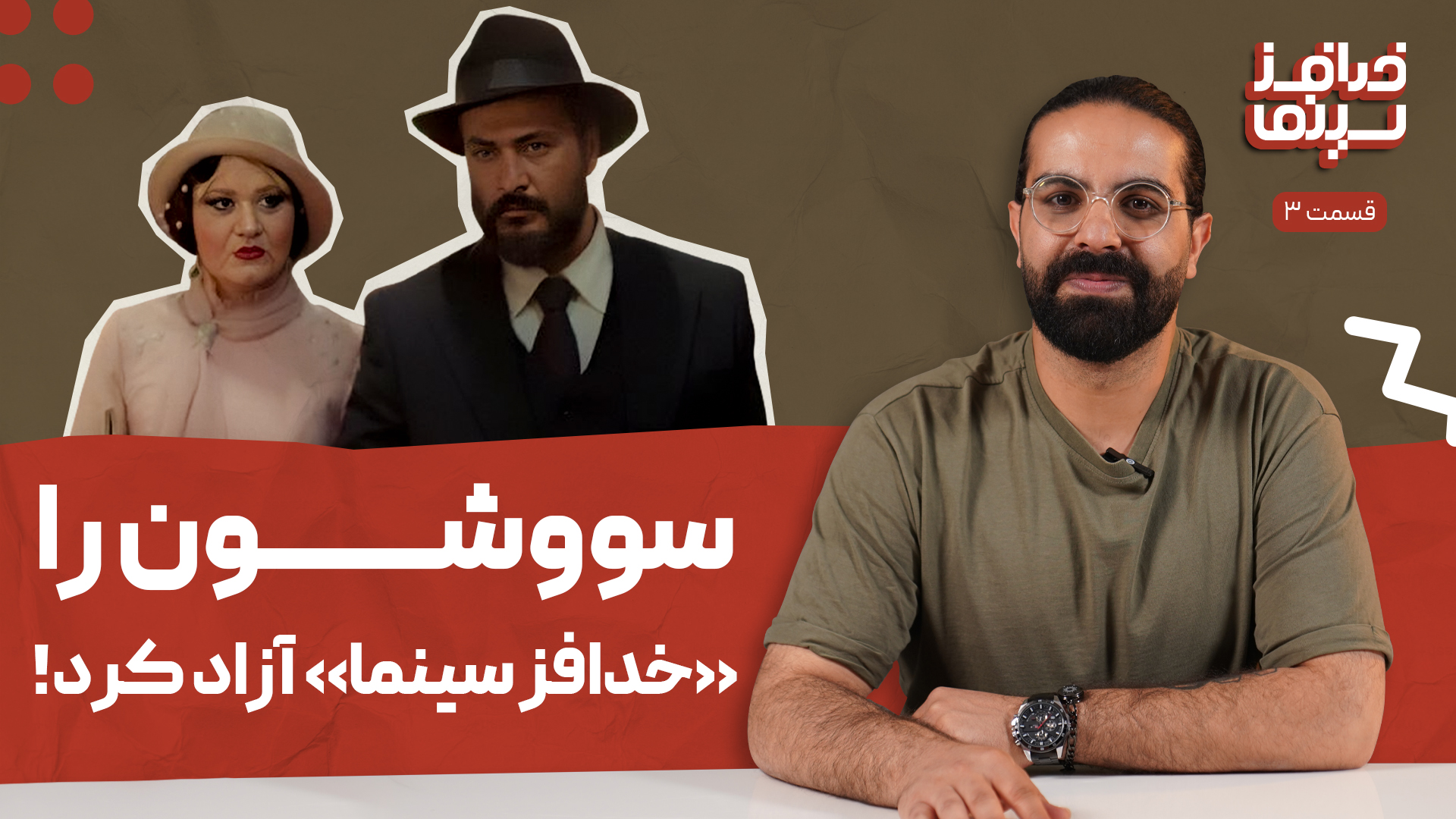 خدافز سینما | قسمت سوم: سووشون را خدافز سینما آزاد کرد!
