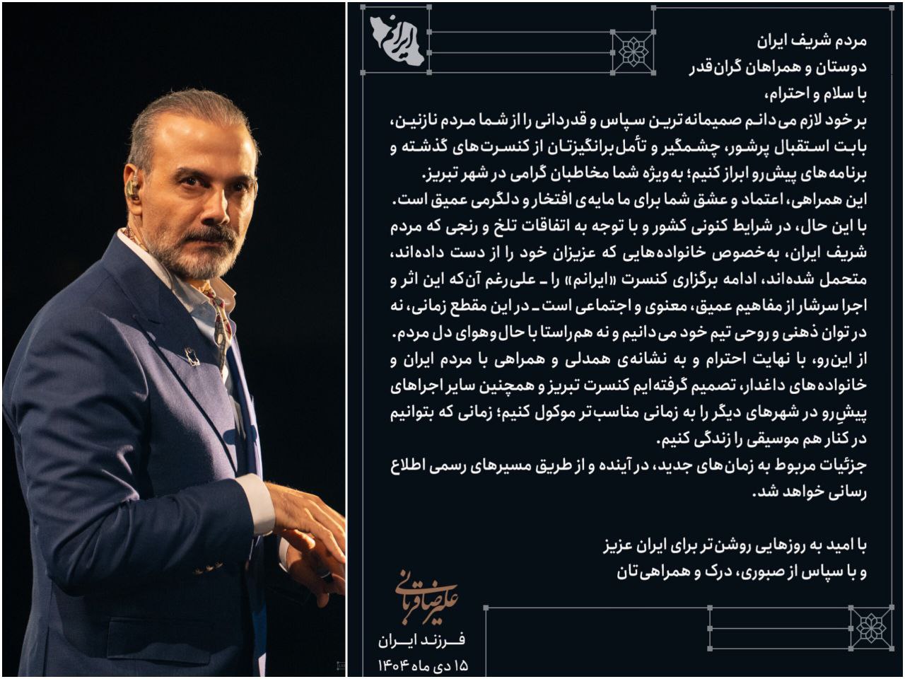 علیرضا قربانی کنسرت‌های پیش‌رو را کنسل کرد/ کنسرت گذاشتن نه در توان ماست نه مناسب حال مردم