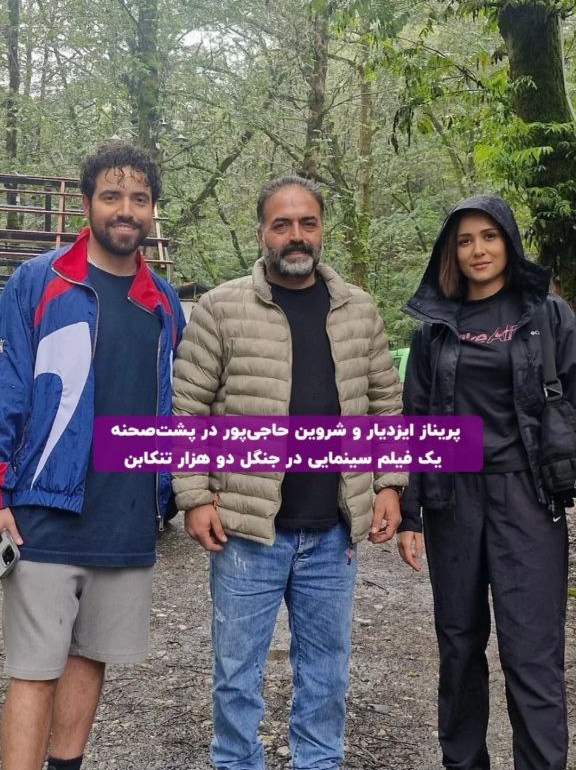 پریناز ایزدیار و شروین حاجی پور