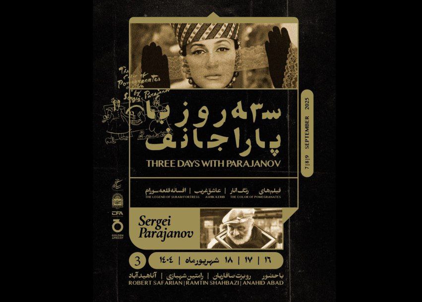 موزه سینمای ایران میزبان نمایش آثار پاراجانف میشود