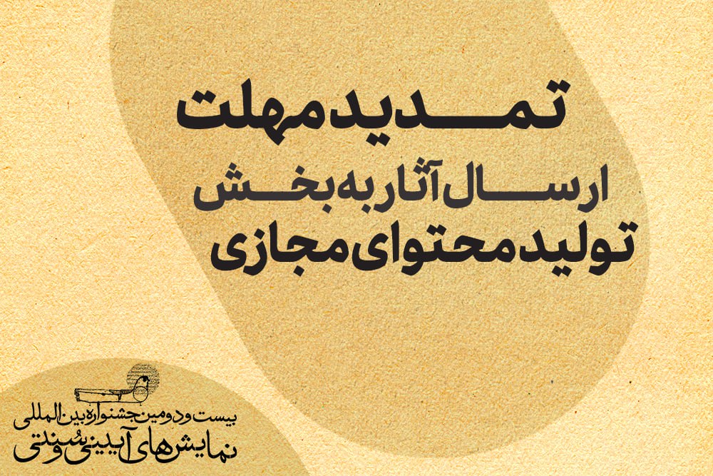 تمدید مهلت ارسال آثار به بخش تولید محتوای مجازی جشنواره نمایشهای آیینی و سنتی