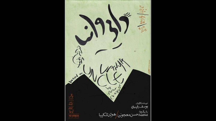 جدیدترین خبر از نمایشی با بازی حسن معجونی و هوتن شکیبا