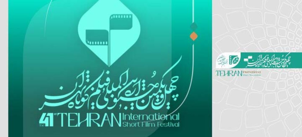 معرفی فیلم‌های برگزیده جشنواره فیلم کوتاه تهران