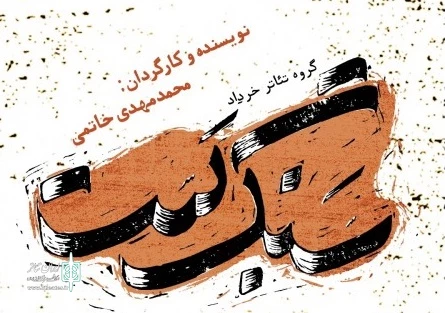 درام اجتماعی «سنگبست» به تئاتر شهر میآید