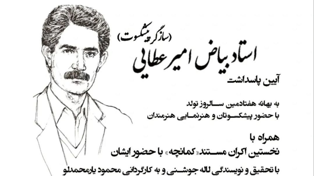 آیین پاسداشت بیاض امیرعطایی برگزار می‌شود