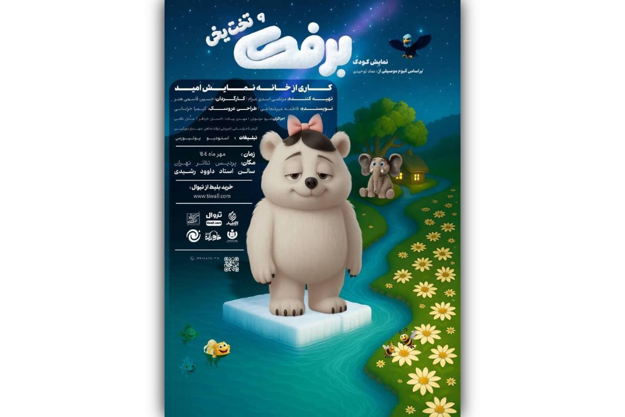 «برفک»؛ نمایشی تعاملی برای کودکان و نوجوانان در پردیس تئاتر تهران