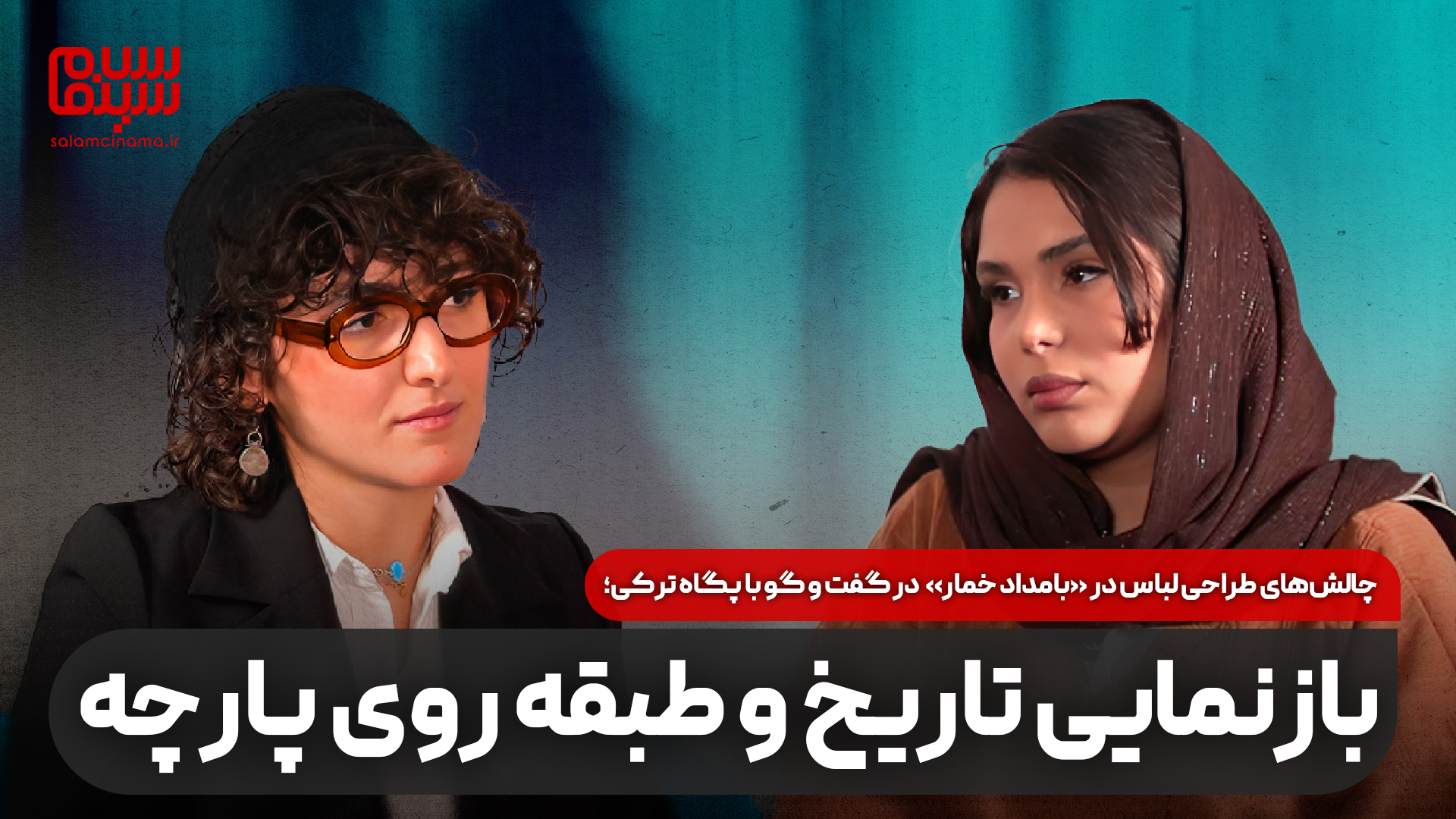 چالشهای طراحی لباس در «بامداد خمار» در گفتوگو با پگاه ترکی: بازنمایی تاریخ و طبقه روی پارچه