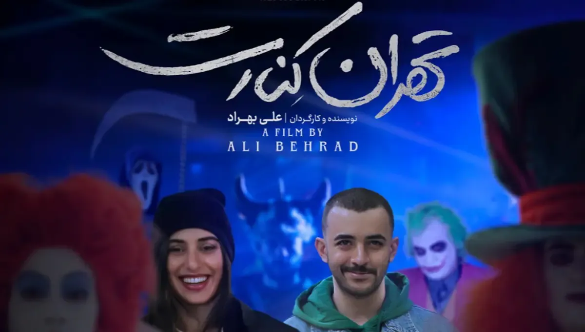 چر «تهران کنارت» از پرده پایین کشیده شد؟