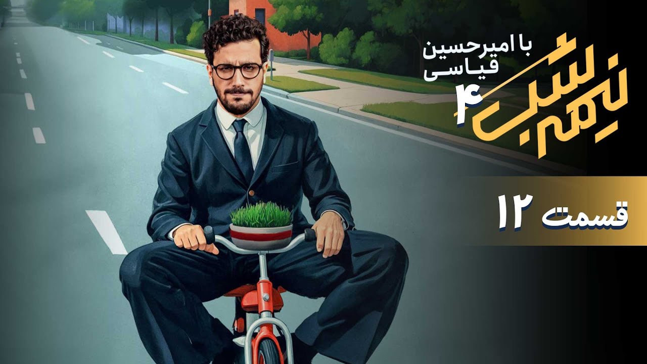 قسمت دوازدهم از فصل 4 برنامه نیمه شب با امیرحسین قیاسی + دانلود باکیفیت