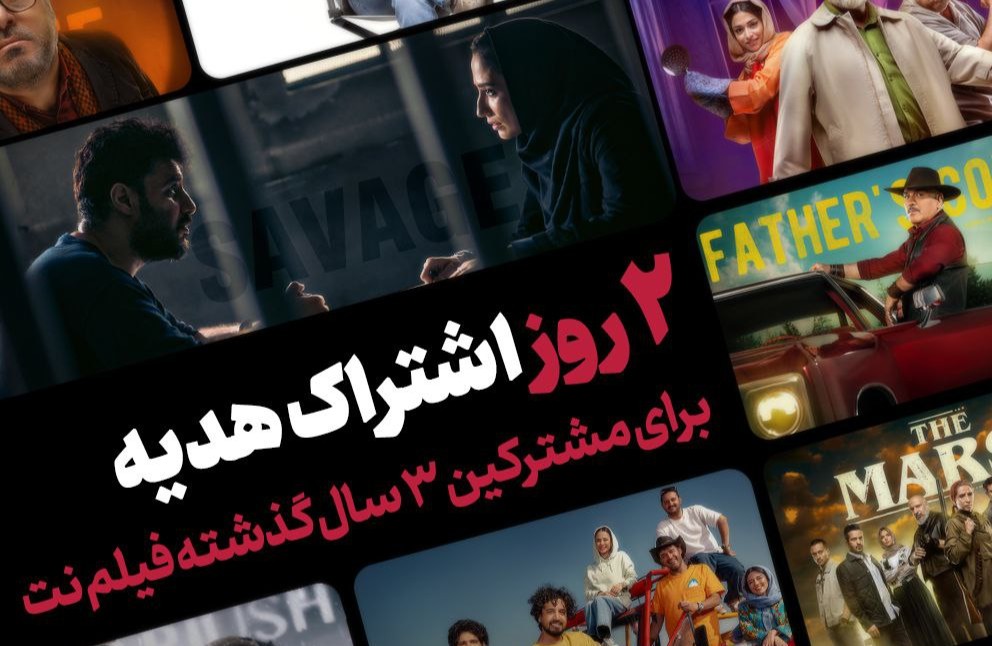 هدیه فیلمنت به کاربران قدیمی پس از رکوردشکنی «وحشی»؛ 2 روز اشتراک رایگان!
