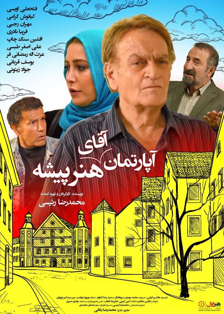 پوستر فیلم سینمایی «آپارتمان آقای هنرپیشه»