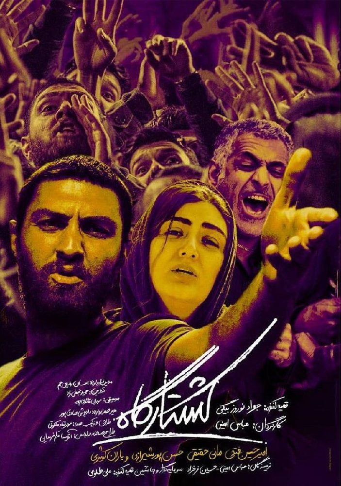 پوستر فیلم «کشتارگاه»