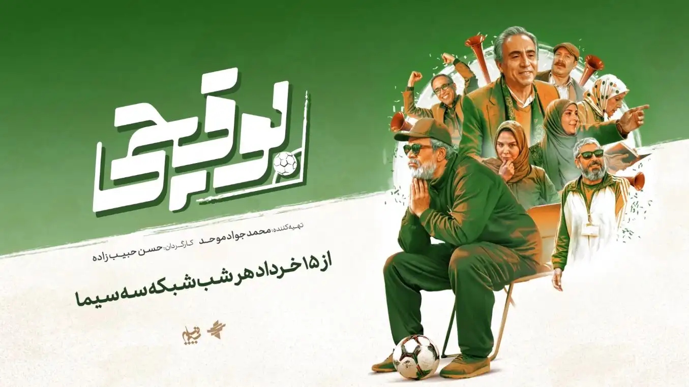رونمایی از تیزر رسمی سریال فوتبالی «بوقچی» | پخش از شبکه سه سیما