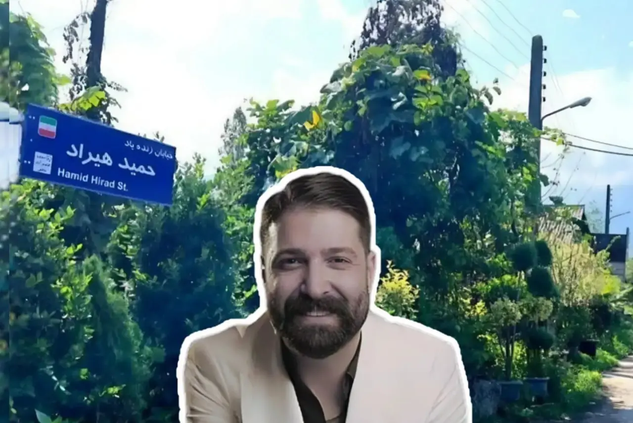 یک خیابان را به نام حمید هیراد زدند