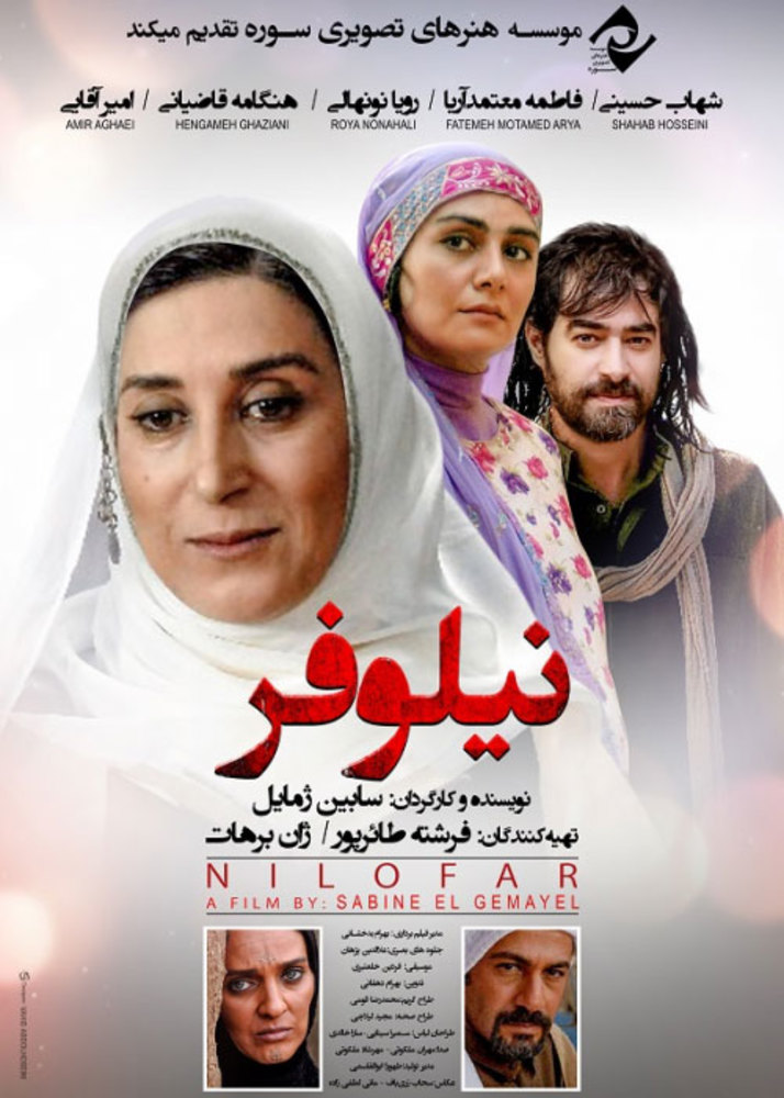 پوستر فیلم «نیلوفر»