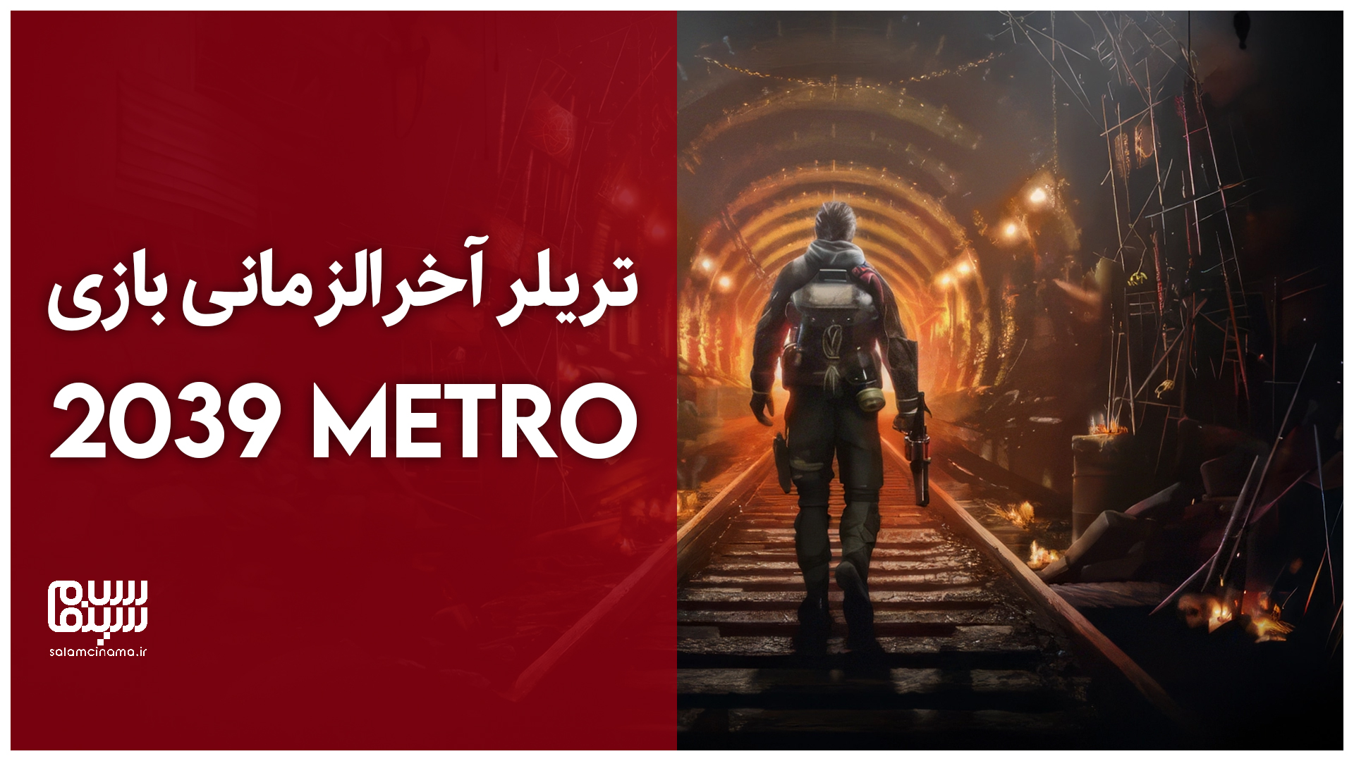 تریلر آخرالزمانی بازی Metro 2039 | ویدیو