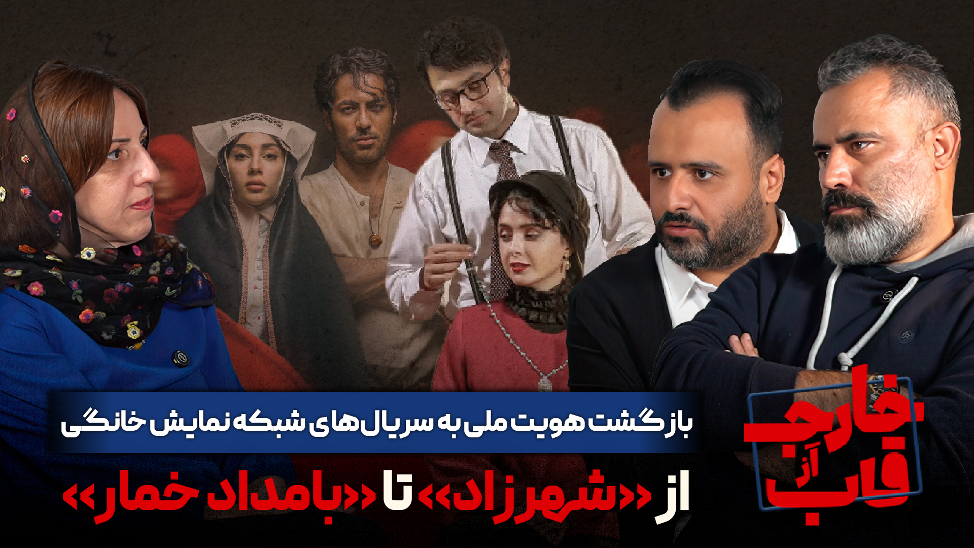 بازگشت هویت ملی به سریال‌های شبکه نمایش خانگی؛ از «شهرزاد» تا «بامداد خمار»