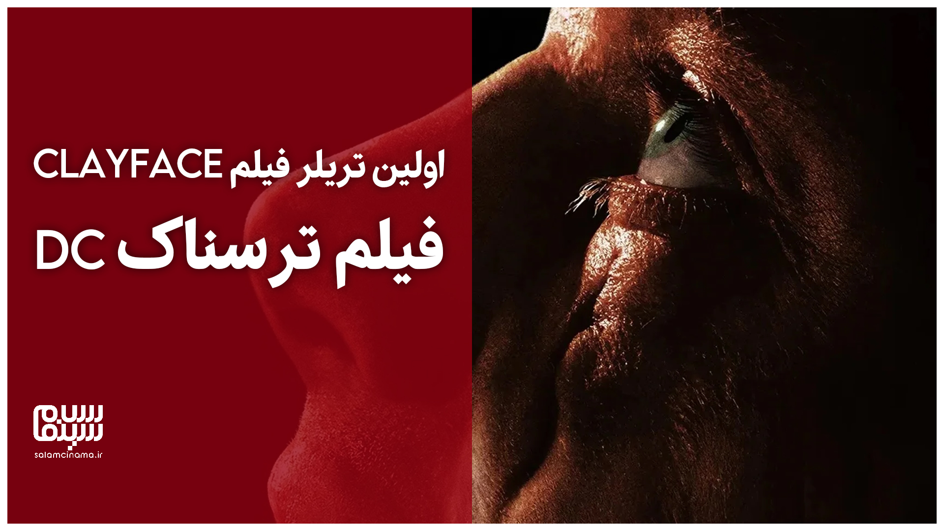 رسمی: نخستین تریلر فیلم ترسناک Clayface منتشر شد| ویدیو
