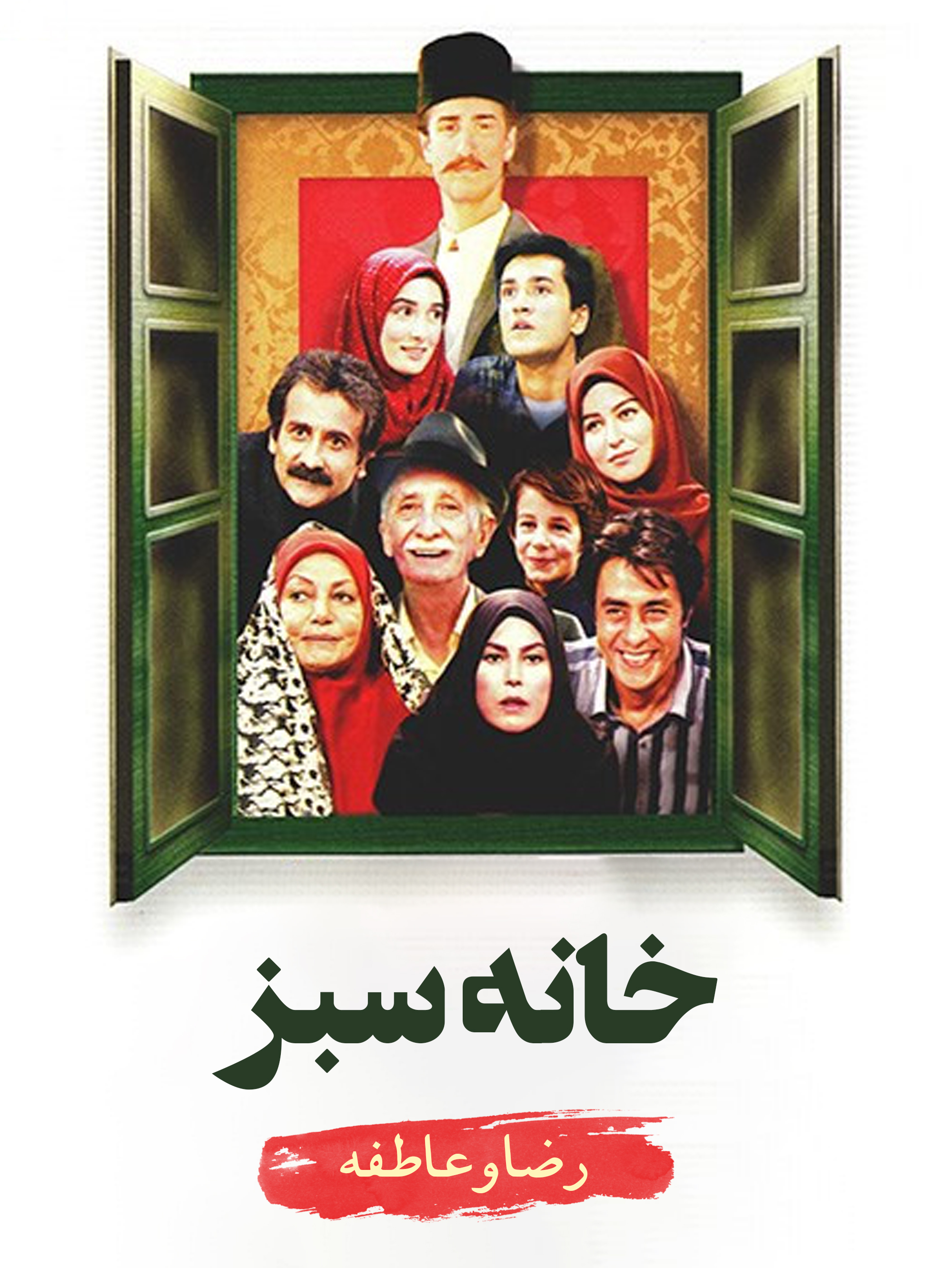 رضا (خسرو شکیبایی) و عاطفه (مهرانه مهینترابی) | عشق سبز