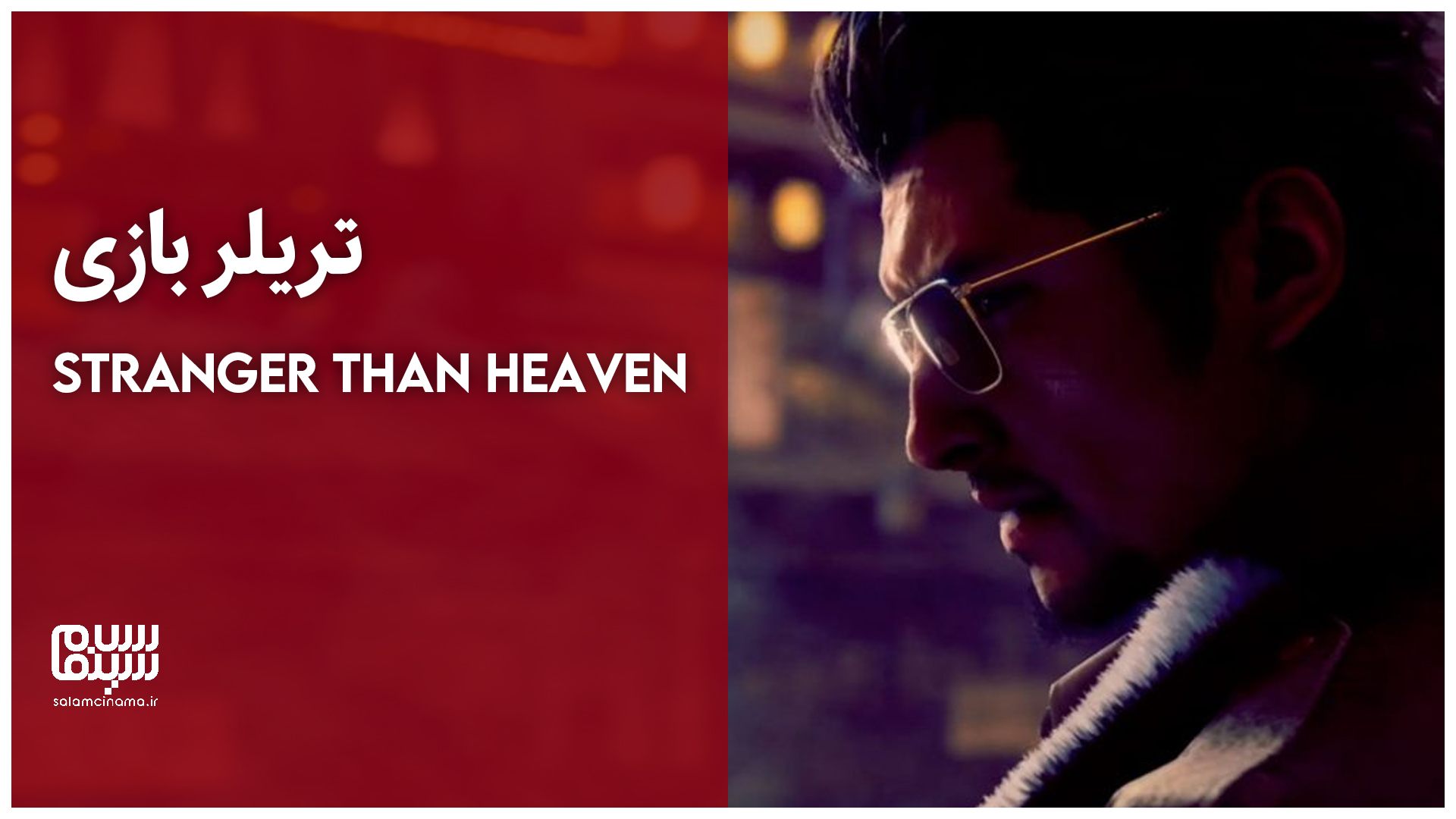 سگا تریلر بازی Stranger Than Heaven را پخش کرد