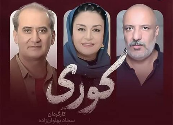 سریال «کوری» توقیف شد یا از ابتدا مجوز نداشت؟