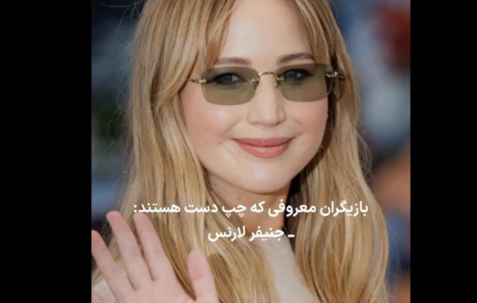 بازیگران مشهوری که چپ دست هستند