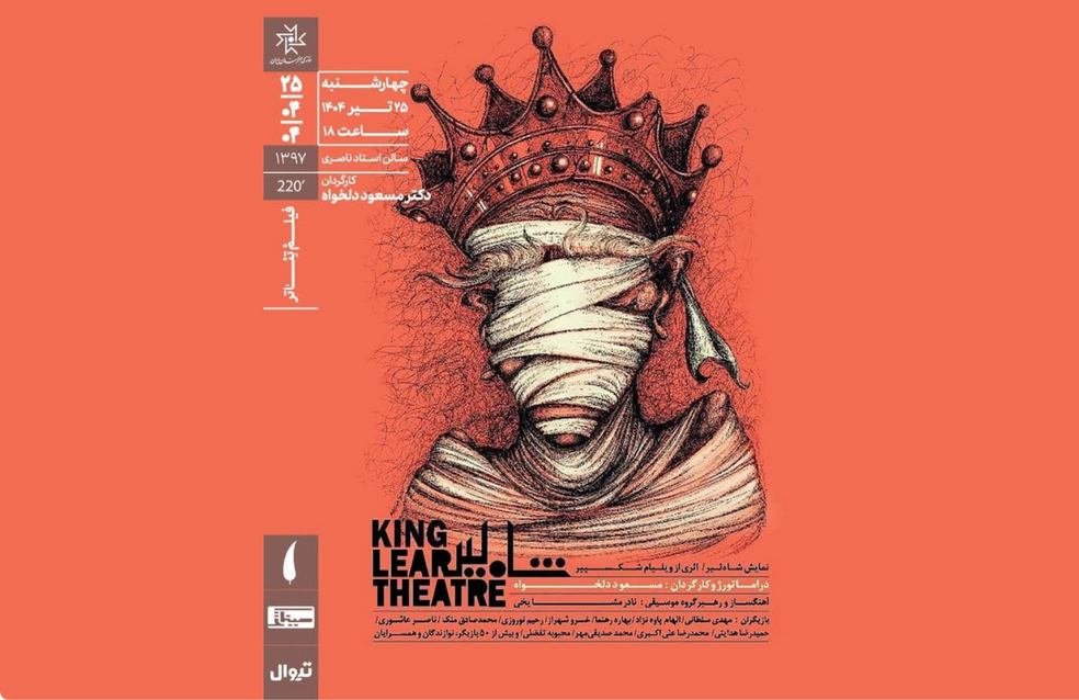 نمایش فیلمتئاتر شاهلیر در خانه هنرمندان ایران