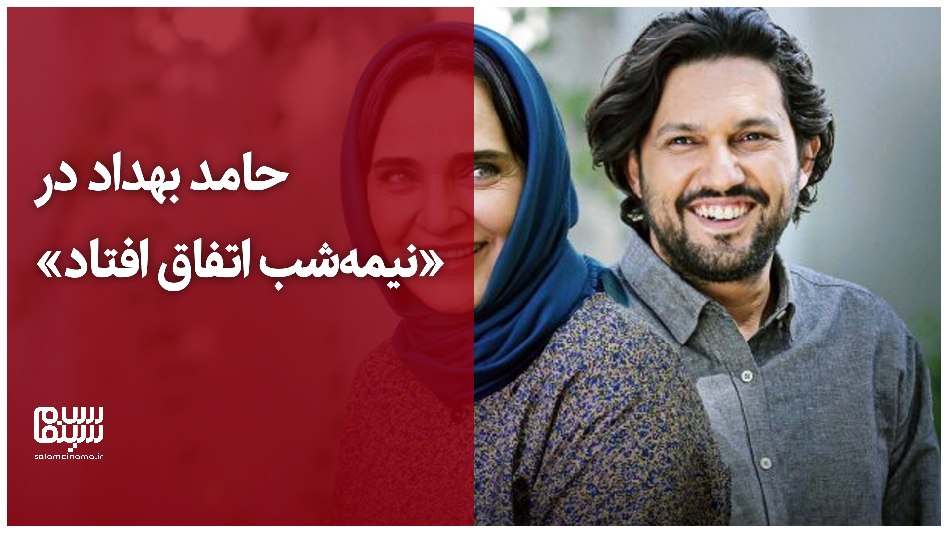 حالمون بد شد از بدحالی! | برشی از فیلم «نیمه‌شب اتفاق افتاد» (تینا پاکروان) + ویدیو