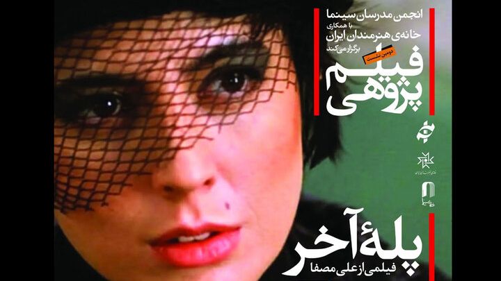 بررسی «پله آخر» با حضور علی مصفا