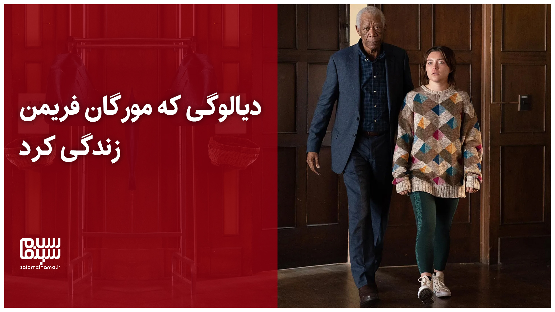 دیالوگی که مورگان فریمن آن را زندگی کرد