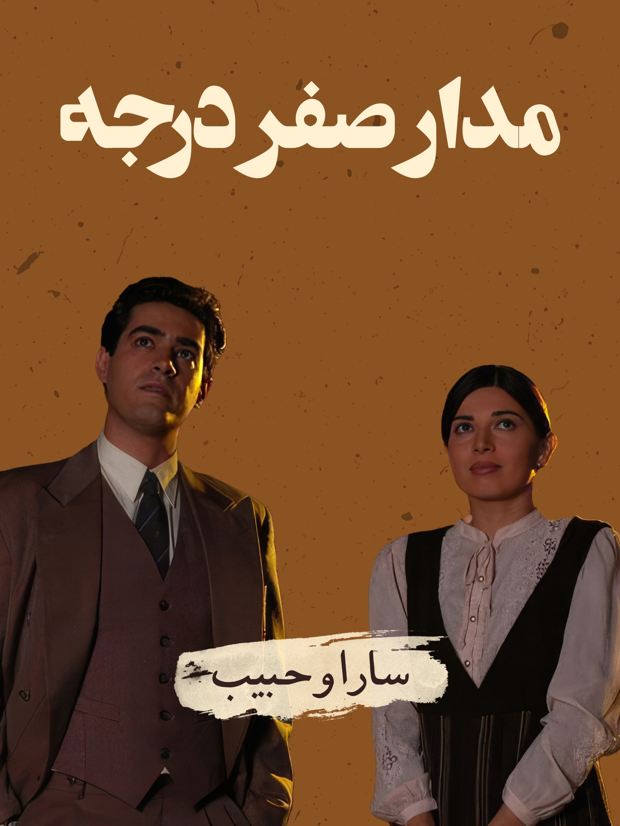 حبیب (شهاب حسینی) و سارا (ناتالی متی) در مجموعه مدار صفر درجه (حسن فتحی، 1386): عشق بدون مرز