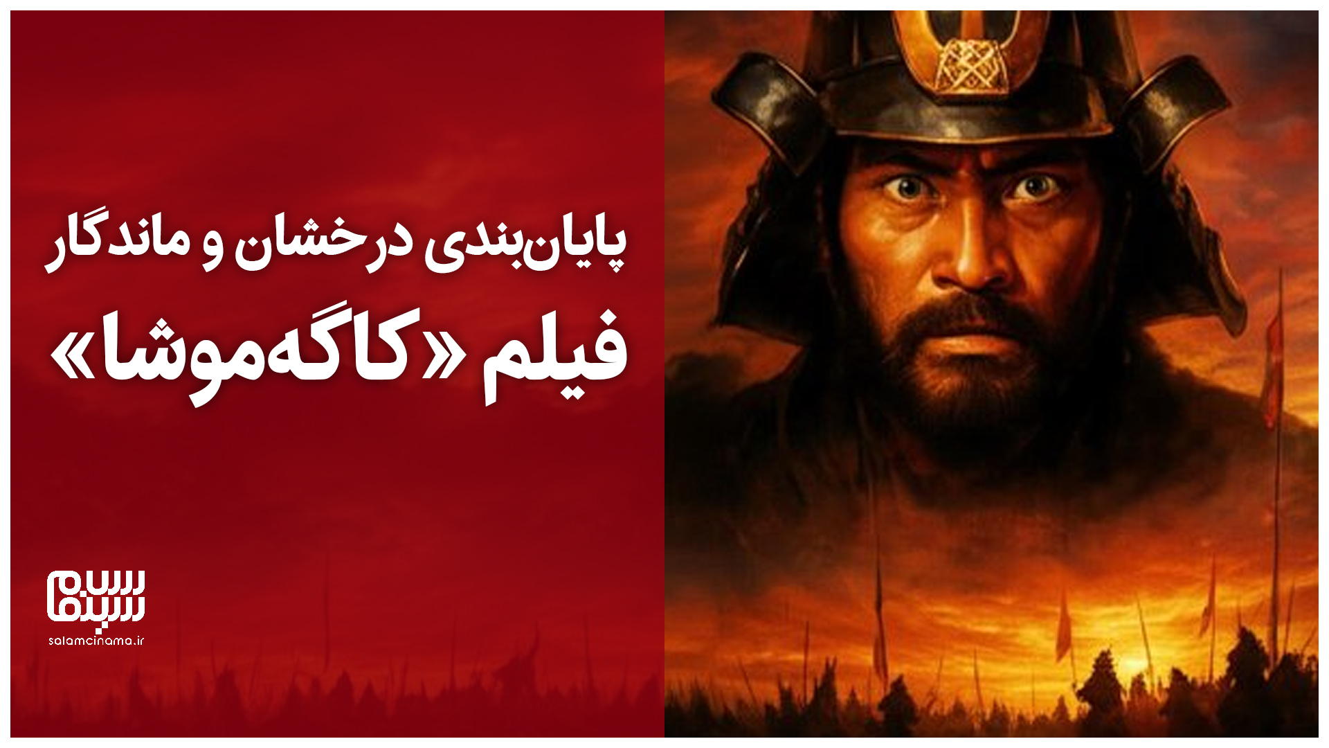 پایان‌بندی درخشان و ماندگار فیلم «کاگه‌موشا» (آکیرا کوروساوا)؛ تراژدی انسانی | ویدیو