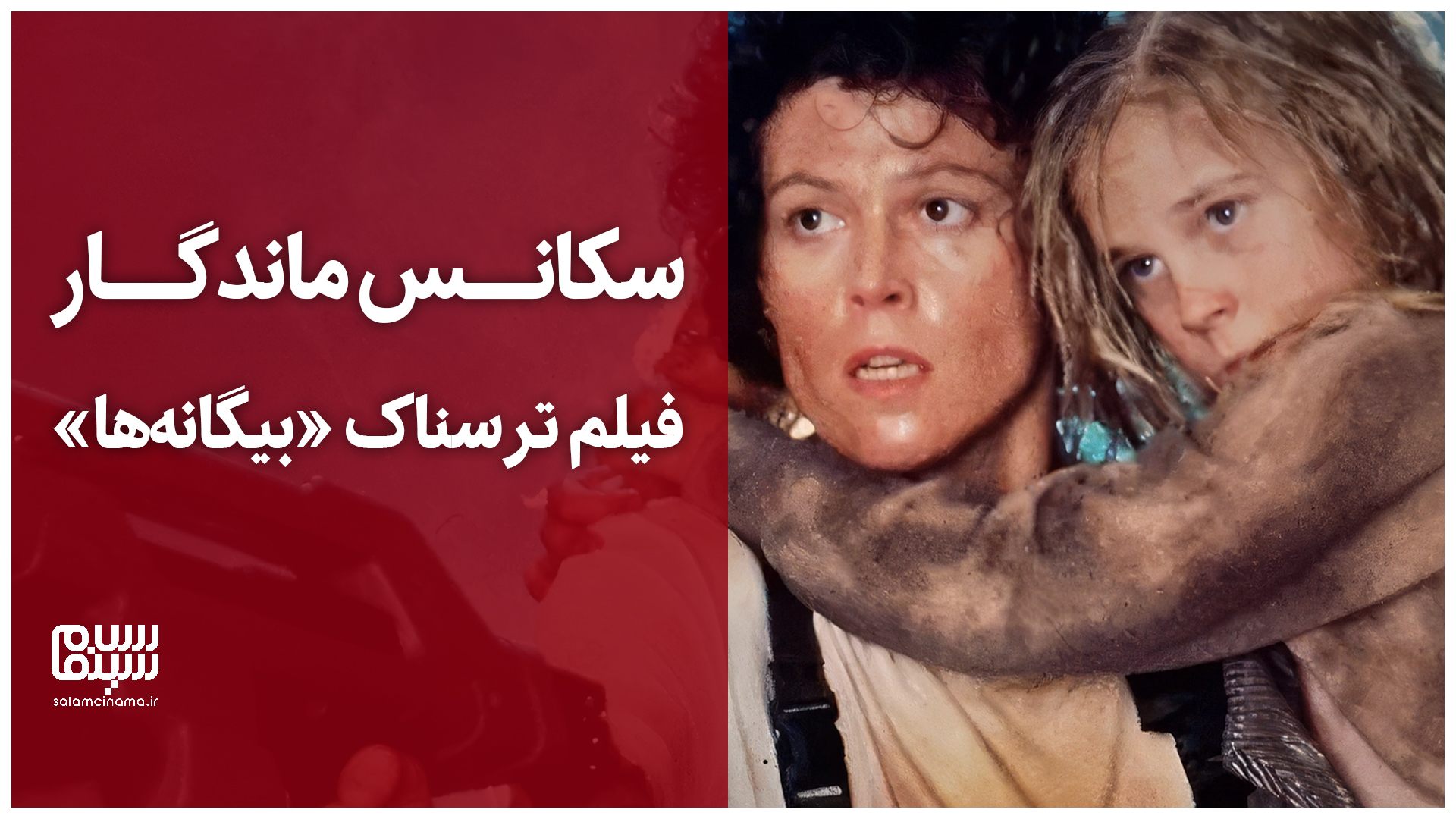 سکانس درخشان فیلم ترسناک «بیگانهها» (Aliens)؛ کلاس درس کارگردانی آقای جیمز کامرون + ویدیو