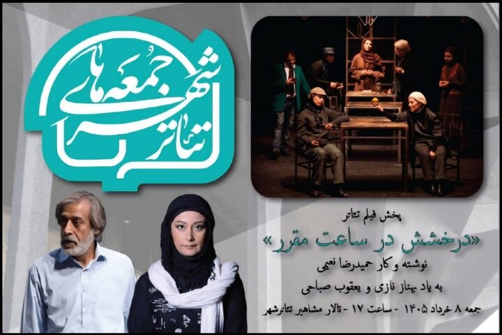 فردا برنامه‌ای با یادی از بهناز نازی و یعقوب صباحی