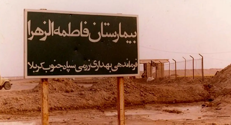 سفر در زمان؛ این بیمارستان قربانی جنایت شیمیایی شد
