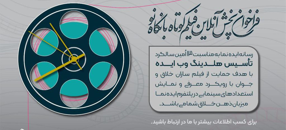 فراخوان اولین دوره پخش آنلاین فیلم کوتاه