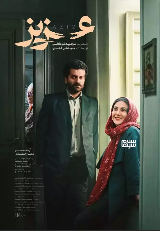 فیلم عزیز