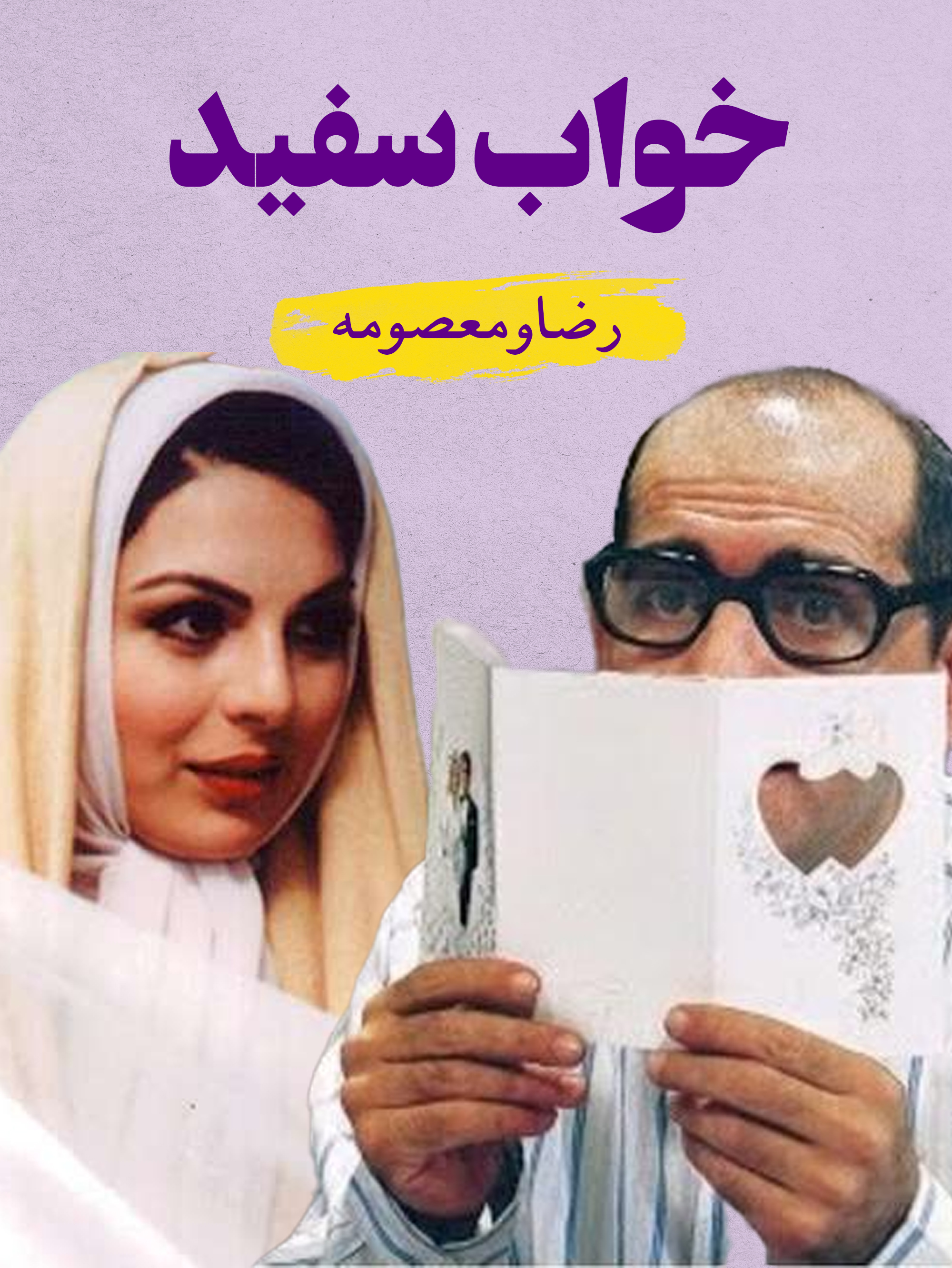 رضا (حمید جبلی) و معصومه (صحرا کریمی) | هنر پذیرش عواطف درونی