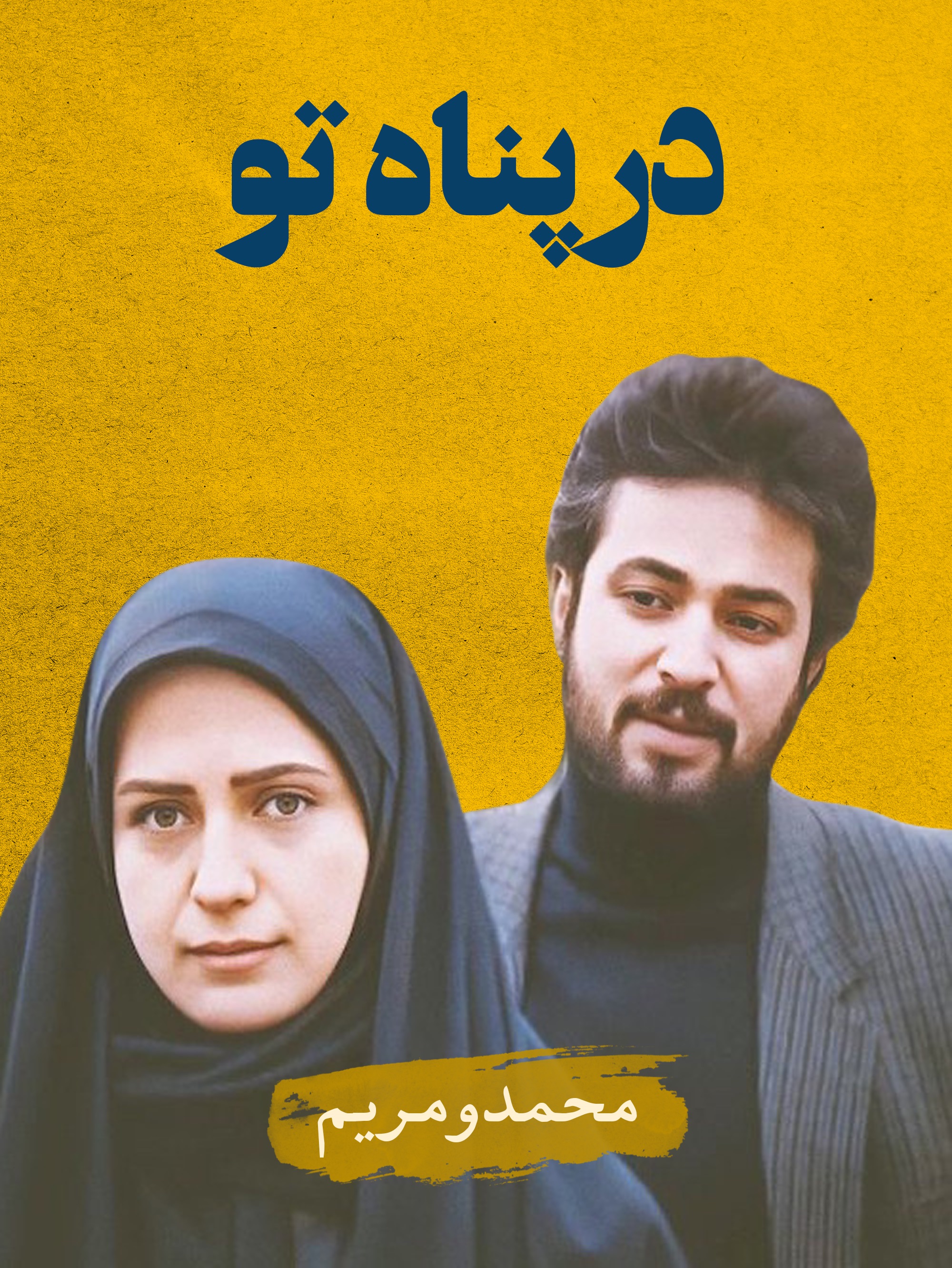 مریم (لعیا زنگنه) و محمد (حسن جوهرچی) در مجموعه در پناه تو (حمید لبخنده، 1374): عاشقانه نسل سوخته