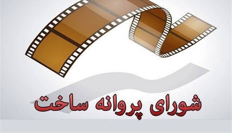 موافقت شورای پروانه فیلمسازی سینمایی با ساخت ۶ فیلم